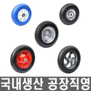 [모든바퀴]바퀴/발통/발포/에어/캐스터/핸드카트/핸드카/대차/손수레/구르마/리어카/캐리어