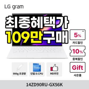 [최종혜택:109만구매+전용파우치+한컴밸류팩]LG 그램14 14ZD90RU-GX56K 인텔i5/16GB/256GB/학생용 사무용