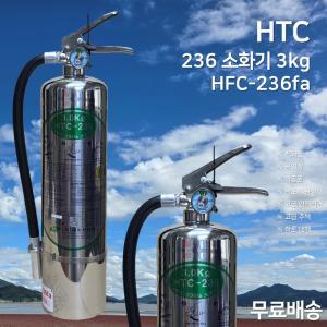 HTC / 236소화기 3kg 호스형 236 가스식 소화기 하론대체 친환경