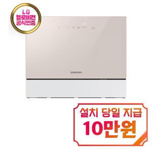 [삼성] 비스포크 식기세척기 카운터탑 6인용 (베이지) DW30CB300CE0 / 60개월 약정