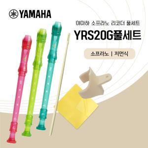 야마하 소프라노 리코더 YRS-20G 풀세트 저먼식 엄지받침 청소도구 증정