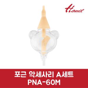 한일 정품 콧물흡입기 포근 악세사리 A세트 PNA-60M