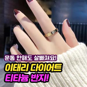 [운동 안해도 살빠져요] 이태리 다이어트 티타늄 반지