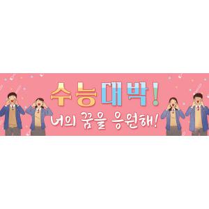 [맑은누리디자인] 핸디형 수능현수막 033 [주문제작] 미니싸이즈