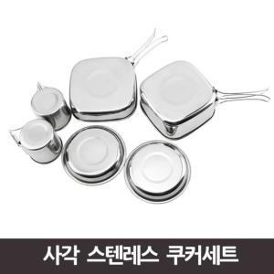 사각 스텐레스 쿠커세트 캠핑코펠 캠핑식기 스텐코펠 경질코펠 낚시용품 후라이팬 튀김기 기름거름망