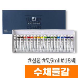 [오피스스토어] 신한 수채화물감 (7.5ml/18색)