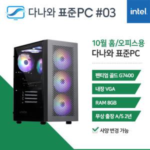 FYC 다나와 표준PC 홈/오피스용 241003