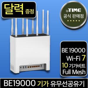 [달력 증.정] ipTIME BE19000 WiFi7 10기가비트 와이파이 7 공유기 메시 무선 유선 유무선 인터넷