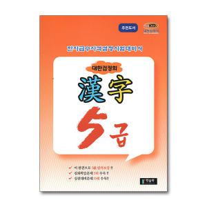 [무.배] 국가공인 한자급수자격시험대비 대한검정회 5급