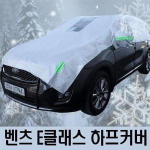 성애제거 벤츠 벤츠E클래스덮개 햇빛가리개 E클래스 성에방지 자동차커버 하프타입