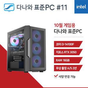 다나와표준PC 게임용 241011 (16GB, M.2 500GB) 조립컴퓨터 回