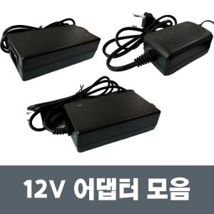 국산 DC 12V 직류 전원어댑터 모음 + AC220V 12V1A어댑터 *코드선 별매*