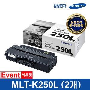 [삼성전자] 정품토너 MLT-K250L/TND+MLT-K250L/TND (2개 묶음) 삼성토너