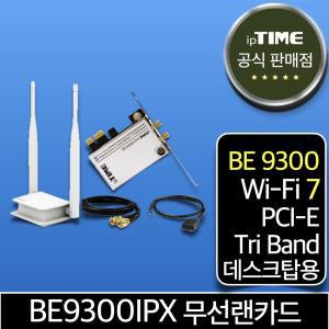 ipTIME BE9300IPX WiFi7 기가 와이파이 7 PCI-E 데스크탑 무선 랜카드 인터넷