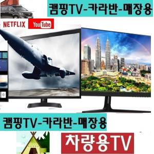 DC12V 차박용TV 24인치 차량용TV 캠핑카 스마트 MHL 유튜브 넷플릭스 선박용-M3