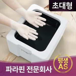 [웰비오][파라핀 전문회사] [초대형] 웰비오 와이드 파라핀 베스 치료기 x (+왁스 10개 증정)