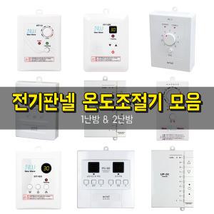 우리엘 써브텍 전기판넬용 온도조절기 1난방 2난방 조절기 모음