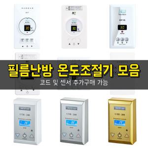 써브텍 우리엘 필름난방용 바닥난방 개별난방 디지털+아날로그 온도조절기 모음 4kw 6kw