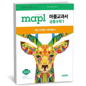 T맴버십 10%+선물) MAPL 마플교과서 공통수학 1 (25년)