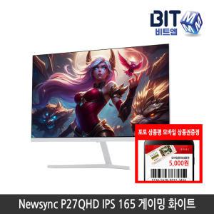 [12월행사] 비트엠 Newsync P27QHD IPS 165 게이밍 화이트 27인치 모니터 [중복할인 적용시 191,100 구매]