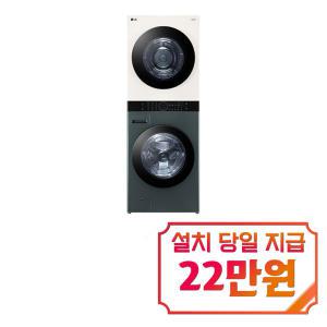 [LG] 트롬 오브제컬렉션 워시타워 세탁기 23kg + 건조기 20kg (네이처 그린/네이처 베이지) W20GEAN / 60개월 약정s