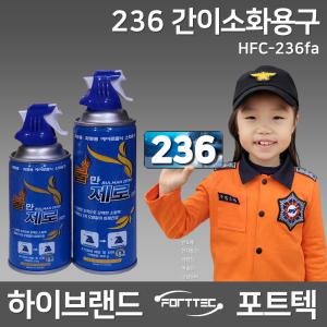 포트텍 236 간이소화용구 HFC-236fa / 가스식 불만제로 270g 400g 간이소화기 친환경