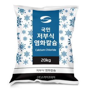 저부식 국민염화칼슘 77% 제설제 20kg