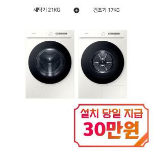 [삼성] 비스포크 그랑데 AI 세탁기 21kg + 비스포크 그랑데 AI 건조기 17kg (그레이지) WF21CB6650BE+DV17CB6600BE / 60개월 약정s