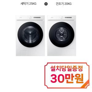 [삼성] 비스포크 그랑데 AI 세탁기 24kg + 비스포크 AI 그랑데 건조기 20kg (화이트) WF24CB8650BW+DV20CB8600BW / 60개월 약정s