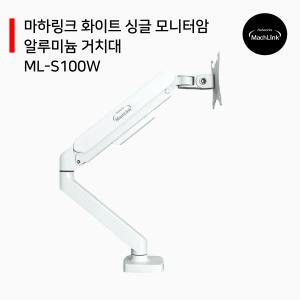 마하링크 화이트 싱글 모니터암 알루미늄 거치대 ML-S100W