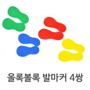 발바닥 모양 마커 4쌍 촉감놀이 유아체육 거리두기 체육관