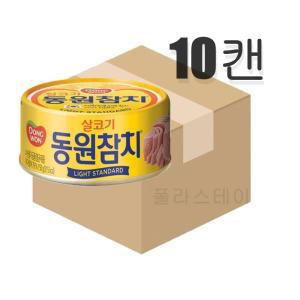 동원참치 라이트 살코기 150g 10캔 (원산지_상세설명에 표시)