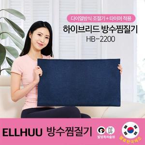 엘휴 하이브리드 방수 전기 찜질기 HB-2200 배 허리 찜질기