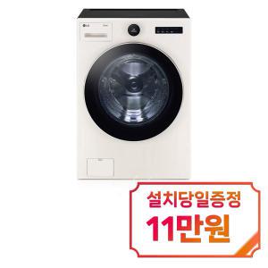 [LG] 트롬 오브제컬렉션 세탁기 24kg (네이처 베이지) FX24ENE / 60개월 약정s