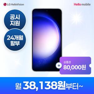 삼성전자 갤럭시 S23 256GB SM-S911N [중고] 헬로모바일(LG망) 공시지원 번호이동/신규가입/기기변경