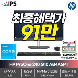 [RAM+SSD 무상업 91만] HP 일체형PC 최다판매 24형 G10 AB4A6PT 8G/NVMe256G/WIN11탑재/사무용/가정용 인테리어 일체형 올인원PC 내일도착