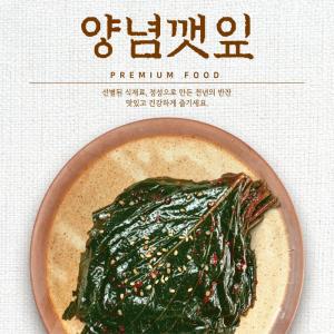 양념깻잎 절임 장아찌 김치 1kg 낱장세척 가정 식당 업소용 천년의 반찬