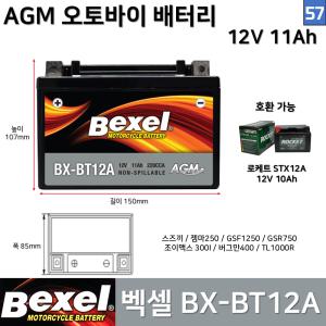 57. 벡셀 오토바이 배터리 BX-BT12A 12V12Ah STX12A 스즈끼 젬마250 조이멕스3001 GFR750 GSF1250