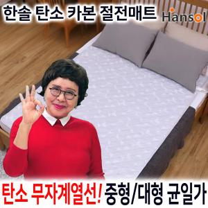 한솔 탄소 카본 절전 전기 매트 장판 중형(1인용)/대형(2인용) 김형자 무자계 거실 침대 초절전 안심 온열매트 전기 장판 요 싱글 더블