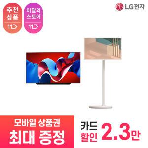 [상품권 최대 혜택] LG 가전 구독 올레드 evo + 스탠바이미 OLED83C4KSD 렌탈 / 상담,초기비용0원