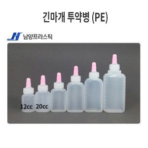 남양 긴마개 투약병 (PE) (12cc, 20cc)