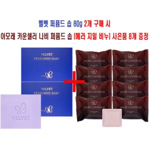 벨벳 퍼퓸드 솝 80g 2개 + 아모레 카운셀러 나비 퍼퓸드 솝 8개 헤라지일비누 롤리타렘피카