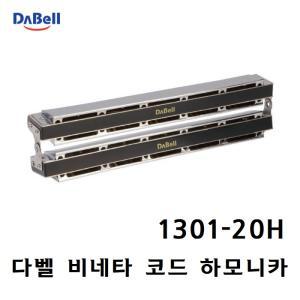 DABELL 다벨 비네타 코드 하모니카 1301-20H