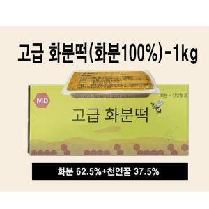 화분떡 꿀벌 먹이 벌 사료 식량 1kg(낱개)