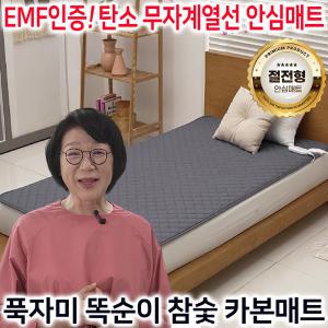 송도순의 푹자미 참숯 탄소 카본매트 슈퍼싱글(1인용)/퀸(2인용) 삼원 절전왕 거실 침대 온열 전기매트 무자계 전기 장판 요 싱글 더블