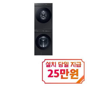 [삼성] 비스포크 그랑데 AI 세탁기 21kg + 건조기 17kg (블랙캐비어) + 상단 설치 키트 WF21D17CVVC / 60개월 약정s / 이벤트