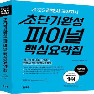 2025 간호사 국가고시 초단기완성 파이널 핵심요약집 / 홍지문 / 분철가능(교시별로)