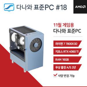 FYC 다나와 표준PC 게임용 241118