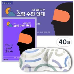 페누스 온열 스팀 수면안대 40매(무향) 아이마스크 안구건조증 온열안대 일회용 눈온찜질팩