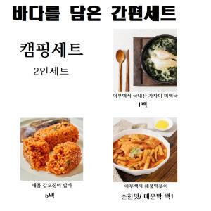 바다를 담은 간편 밀키트 캠핑세트 2인 해물떡볶이 가자미미역국 매콤갑오징어밥바